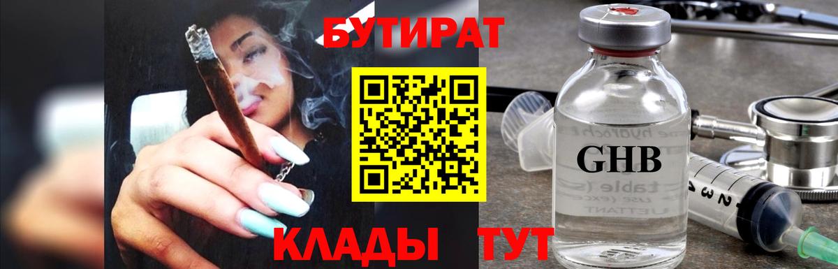 БУТИРАТ 99% Сочи