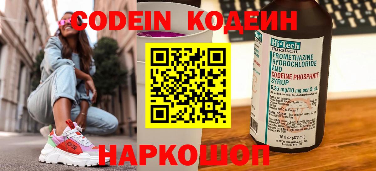 Codein напиток Lean (лин) Сочи